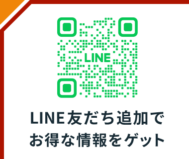 LINE友だち追加でお得な情報をゲット