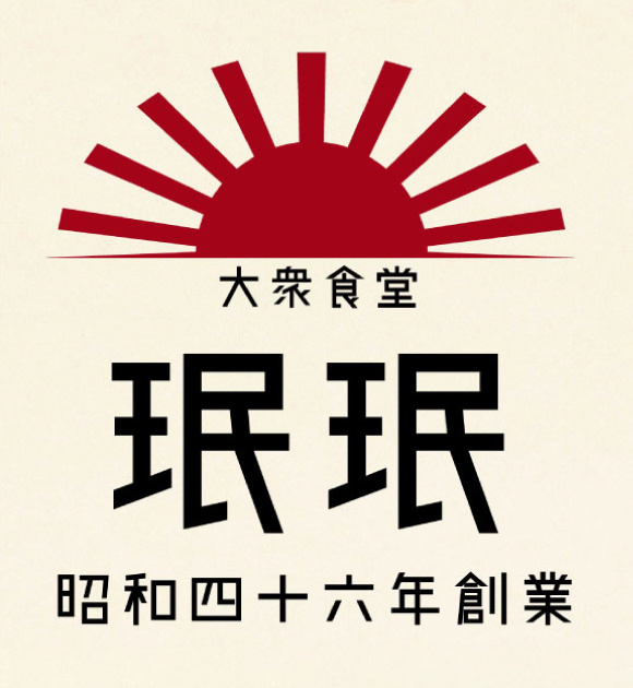 珉珉