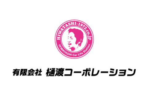 有限会社樋渡コーポレーション