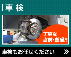 車検