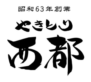 やきとり西都