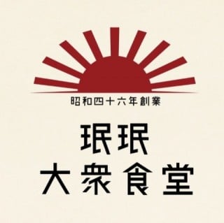 大衆食堂 珉珉